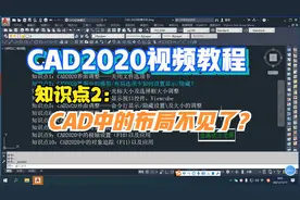 CAD2020视频教程，布局不见了，如何显示模型及布局选项卡