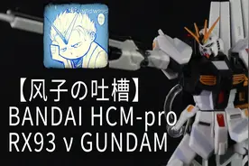 【风子の吐槽】万代1/200hcm-proRX93牛高达视频封面