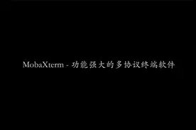 MobaXterm - 功能强大的多协议终端软件 | SSH | 终端软件 | 运维