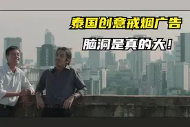 泰国极具创意的戒烟广告，结局反转意料之外，看完不敢抽烟了视频封面