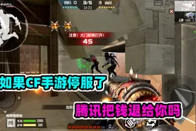 CF手游落星：如果这游戏停服了，腾讯会把钱退给你吗？视频封面