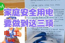 家庭安全用电，要做到这三项视频封面