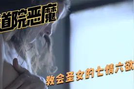 修道院里有恶魔隐藏，教会圣女的七情六欲，副主教为何沦为死囚！视频封面