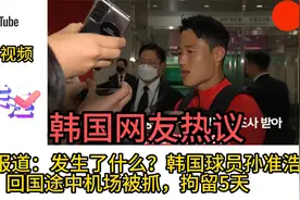 韩媒报道：韩球员孙准浩回国途中机场被抓,拘留5天，涉嫌受贿罪视频封面