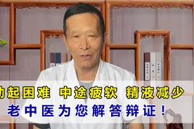 勃起困难 中途疲软 精液减少 其实都是肾虚的表现  中医辨证解答视频封面