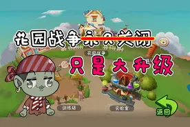 植物大战僵尸：花园战争并不会永久关闭，大嘴不用怕失业啦！