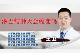 淋巴结肿大会癌变吗？中医教你如何解毒散结，打消你的顾虑视频封面