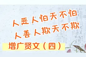 人恶人怕天不怕，人善人欺天不欺。金句箴言之增广贤文（四）视频封面