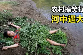 搞笑：农村女人在河边睡觉，一条大鱼游过来，女人醒来好害怕！视频封面