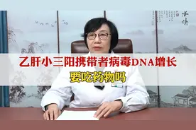 乙肝小三阳，病毒DNA增长，要吃药物吗视频封面