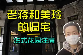 上海东平路老蒋故居，排在四大家族之首，一起来看看现状视频封面