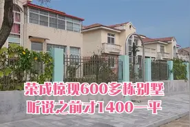 山东荣成惊现“淄博村” 村里有600多栋别墅 听说之前才1400一平视频封面