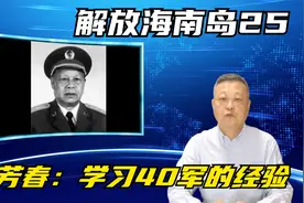 解放海南岛二十五集：徐芳春：学习40军的经验视频封面