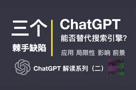 ChatGPT 的三个棘手缺陷，能否替代搜索引擎？应用，局限，影响视频封面
