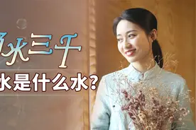 “弱水三千，只取一瓢”，弱水是什么水？为什么偏是三千？视频封面