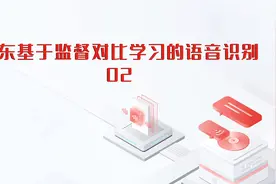 京东基于监督对比学习的语音识别-02