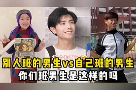 盘点别人班的男生vs自己班的男生，你们班男生是这样的吗？视频封面