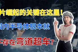 放弃一切幻想！中芯国际梁孟松表态，这才是国产芯片崛起的关键视频封面
