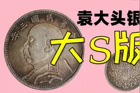大S版袁大头银元，版别特征知识学习视频封面