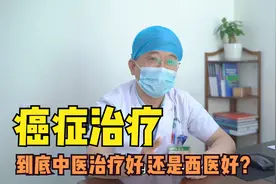 癌症治疗，中医、西医是2种完全不同的理论，要融合起来很难！视频封面
