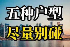 无论多有钱，这五种户型尽量不要买，住起来不舒服还不好出手