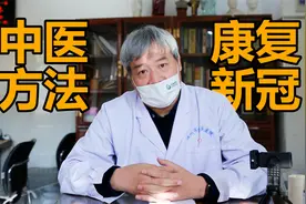 预防、治疗新冠病毒，中医中药有良方！视频封面