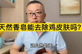 鸡皮肤怎么办？试试这个方法！视频封面