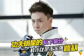 功夫明星的私下辈分：释小龙是王宝强师叔，吴京是吴彦祖的师叔视频封面