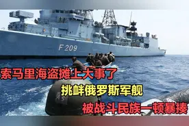 索马里海盗抢劫俄罗斯油轮！这次惹错了人，打劫不成反遭团灭视频封面