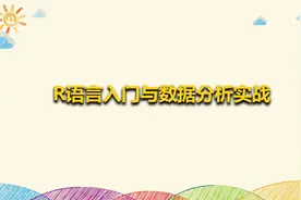 R语言入门与数据分析实战【转载】视频封面