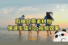 剪映自带素材包太强大了 快速生成Vlog与综艺风格视频效果