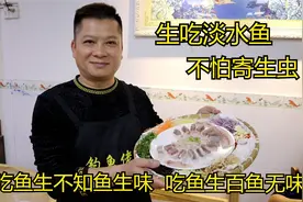广西大哥卖鱼生20年，生吃淡水鱼不怕寄生虫，吃了鱼生百鱼无味视频封面