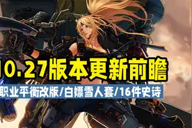 DNF：10.27版本小游戏回归送雪人套，3大职业重做，红白双神加强视频封面