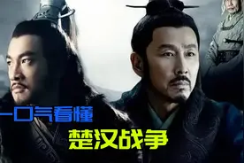 一口气看懂楚汉战争！项羽原本占尽优势，为何最后会败给刘邦？视频封面