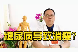 糖尿病导致越来越瘦怎么办？是什么原因造成的？医生为你解开疑惑视频封面