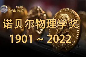 【宇宙杂谈】一次性带你看懂122年诺贝尔物理学奖！视频封面