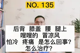 后背、膝盖、腰、腿，骨头缝里“嗖嗖”冒凉风，怕冷，是怎么回事视频封面
