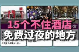15个不住酒店，免费过夜的地方。先收藏以备不时之需视频封面