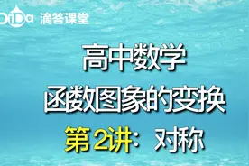 函数图象的变换-第2讲：对称