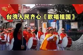 台湾人民万众一心心向祖国，高举红旗含泪《歌唱祖国》太震撼了！视频封面