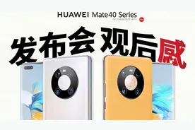 看完华为Mate40发布会，聊一聊史上最强拍照手机！视频封面