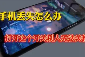 如果手机丢失怎么办？不用紧张，这样做别人无法关机轻松找回手机