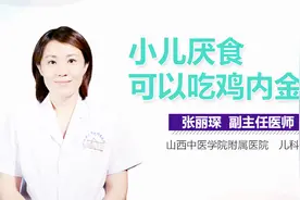 小儿厌食可以吃鸡内金吗？视频封面