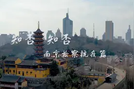 南京检察官自创抗疫音诗画：《知否》视频封面