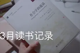 3月读了什么？一起来看社会学吧视频封面