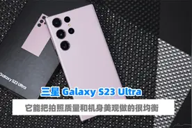 三星S23 Ultra评测 优缺点相对比较均衡视频封面