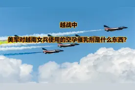 越战中，美军对越南女兵使用的空孕催乳剂是什么东西？视频封面