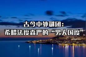 古今中外谜团：希腊法度森严的“男人国度”视频封面