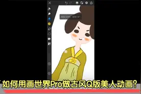 怎么用手机软件「画世界Pro」做Q版古风美人动画？画渣也能学会视频封面