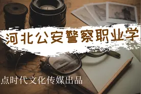 透过历史看河北公安警察职业学院视频封面